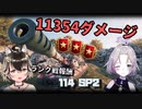 【WoT : 114 SP2】ゆきぶね家のWorld of Tanks:part13 ランク戦報酬車両で早速遊ぶ！