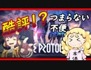 【酷評！？】期待の国産MMORPG「ブループロトコル」