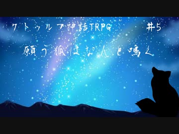 【クトゥルフ神話TRPG】願う狐はなんと鳴く＃５