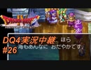 【天空か！？それとも沼か！？】DQ4実況中継_26