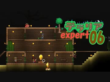 【ゲーム実況】アップデートされたテラリアを上級モードで遊ぶ 06【テラリア】