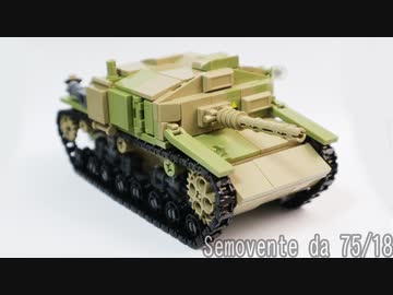 レゴ互換【セモヴェンテ da 75/18】M41型セモヴェンテ 自走砲