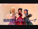 【ラブライブサンシャイン】逃走迷走メビウスループ 【踊ってみた】