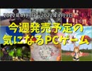 『クロノ・トリガー』の続編とルータースラッシャーがSteam学園に入学♪【今週発売予定の気になるPCゲーム】（2022/04/03～2022/04/09）（ゆっくり）