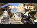 大型バイクでプチツーリング②