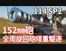 【WoT：114 SP2】ゆっくり実況でおくる戦車戦Part1149 byアラモンド