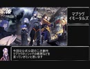 【マブラヴイモータルズ】ソシャゲ感想と問題点などしゃべっていく【結月ゆかり】