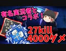 【Apex】有名実況者とのコラボ中にダメージ競争で爪痕ダブハンをGET！？【ゆっくり実況】#36