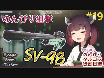 【EFT】のんびりタルコフ徒然日誌 #19【東北きりたん実況】
