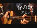 スピッツ「春の歌」アコギで弾いてみた【おさむらいさん】