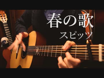 スピッツ「春の歌」アコギで弾いてみた【おさむらいさん】