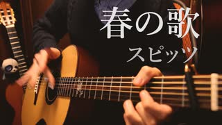 スピッツ「春の歌」アコギで弾いてみた【おさむらいさん】