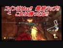 今更始めるマリオカート８DX実況 part 5