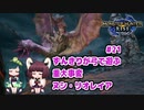 【MHRise】ずんきりが弓で遊ぶ！#21 ヌシ・リオレイア重大事変【VOICEROID実況】