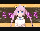 【Rana33909】ましゅまるまりまるまろん【セルフカバー】