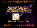 カンナビスのスーパーロボット大戦F完結編・縛り実況プレイpart34