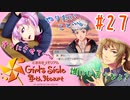 【実況】青春と苦悩【ときめきメモリアルGirl'sSide4thHeart-ときメモGS4】#27