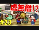 【初見実況】僕とマリオのかわいいストーリー！【Switch Online】＃23