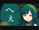 【LoL】へぇ、ここがサモナーズリフトですか