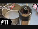 【風雨4＃11】凡人が行く記者旅