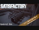【Satisfactory】 集約工場を作る #44