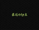 最近のうp主Part1