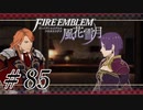 【実況】滑舌怪しくファイアーエムブレム風花雪月 Part85