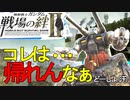 戦場の絆Ⅱ コレは帰れんなぁ ジャブロー ガンタンク  へたれミソジkyou