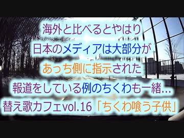 海外と日本の報道が違いすぎる...ワク○ンもそれは同じ!替え歌カフェvol.16ちくわを喰う子供たちは...