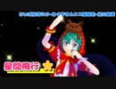【MMD】けい式初音ミク-みくずきんコス版で星間飛行【MMDモデル配布あり】