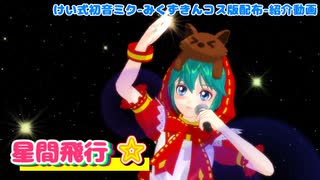 【MMD】けい式初音ミク-みくずきんコス版で星間飛行【MMDモデル配布あり】