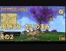 【FF14】【ビックル】曉月　フィナーレ　風脈とり　かいつまみ　その2　146