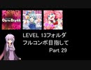 【VOICEROID実況】1/8トンがDDR LEVEL 13フォルダを頑張る Part 29【DDR A3】【DDR A20 PLUS】
