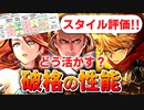 【ロマサガRS】ミスティ編ガチャは引くべきか？詳細に評価してみた。SF2発売日記念第３弾ガチャ性能チェック【ロマンシング サガ リユニバース】