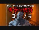 キラーやりたくないオジサンのキラー修行♯１３【Dead by Daylight】