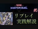 【遊戯王】サンドラreplay#6(vs十二鉄獣/先攻)【マスターデュエル】