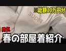 【カメラ】男気で欲しい部屋着全部買ったらとんでもない物紛れ込んでたwww【すとぷり】