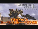 アーマードコアｆＡ[不適合アセンでカーパルス占拠ハード]