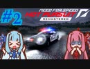 【NFSHP: Re】あかねとあおいとエクストリームドンパチ Part2【VOICEROID実況】
