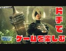 【voiceVOX解説】片手操作可能ゲーム紹介【ニーアオートマタ