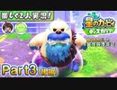 【楽しく2人実況!】▼縦横無尽の新世界漂流記▼星のカービィ ディスカバリー【Part3(後編)】