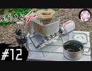 【風雨4＃12】凡人が行く記者旅
