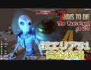 【7days to die α20】The Wasteland Mod#9 ！新発見！エリア51は２種類あった！Falloutのエイリアンが捕獲されていた！！