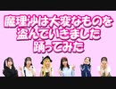 【はるにゃん】世界一カオスな魔理沙は大変なものを盗んでいきました踊ってみたが爆誕しました！まじやべぇ！【踊ってみた】【オリジナル振付】【東方】