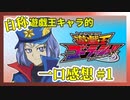 【自称】遊戯王キャラクターによる遊戯王ゴーラッシュ!!一口感想【1話】