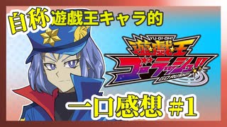 【自称】遊戯王キャラクターによる遊戯王ゴーラッシュ!!一口感想【1話】
