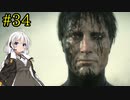 【DEATH STRANDING】1日10分でわかるアメリカ再建 #34【VOICEROID実況】
