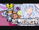 姉想いな葵ちゃんとゆかいな仲間たちのMOTHER3 【VOICEROID実況】part17