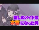 #3 推しに貢ぎたい男の末路【メイドさんと繋がりたい】
