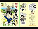 【2013年08月17日：リチャード・コシミズ 山口下関講演会（ 改良版 ）】